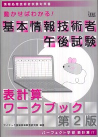 基本情報技術者午後試験表計算ワークブック 情報処理技術者試験対策書 （第２版）