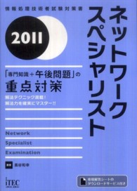 ネットワークスペシャリスト 〈２０１１〉 - 「専門知識＋午後問題」の重点対策