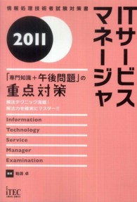 ＩＴサービスマネージャ 〈２０１１〉 - 「専門知識＋午後問題」の重点対策