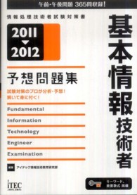 基本情報技術者予想問題集〈２０１１‐２０１２〉