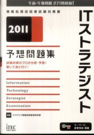 ＩＴストラテジスト予想問題集 〈２０１１〉 情報処理技術者試験対策書