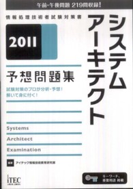 システムアーキテクト予想問題集 〈２０１１〉 情報処理技術者試験対策書