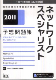 情報処理技術者試験対策書<br> ネットワークスペシャリスト予想問題集〈２０１１〉