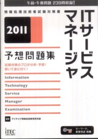 情報処理技術者試験対策書<br> ＩＴサービスマネージャ予想問題集〈２０１１〉