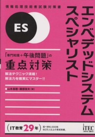 エンベデッドシステムスペシャリスト - 「専門知識＋午後問題」の重点対策