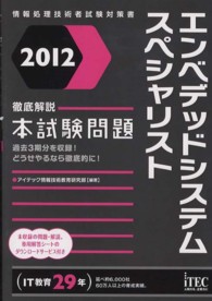 徹底解説エンベデッドシステムスペシャリスト本試験問題〈２０１２〉