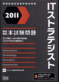徹底解説ＩＴストラテジスト本試験問題 〈２０１１〉 情報処理技術者試験対策書