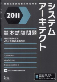 システムアーキテクト徹底解説本試験問題 〈２０１１〉 - 情報処理技術者試験対策書