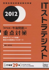 ＩＴストラテジスト 〈２０１２〉 - 「専門知識＋午後問題」の重点対策