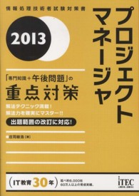 プロジェクトマネージャ 〈２０１３〉 - 「専門知識＋午後問題」の重点対策