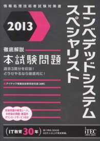 徹底解説エンベデッドシステムスペシャリスト本試験問題〈２０１３〉