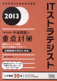 ＩＴストラテジスト 〈２０１３〉 - 「専門知識＋午後問題」の重点対策