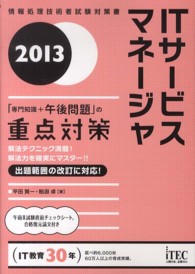 ＩＴサービスマネージャ 〈２０１３〉 - 「専門知識＋午後問題」の重点対策