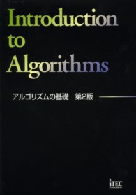 アルゴリズムの基礎 （第２版）