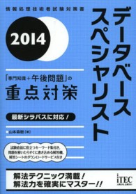 データベーススペシャリスト 〈２０１４〉 - 「専門知識＋午後問題」の重点対策