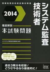 システム監査技術者徹底解説本試験問題 〈２０１４〉 - 情報処理技術者試験対策書