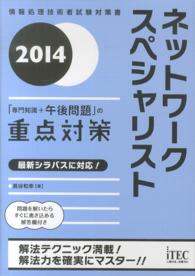 ネットワークスペシャリスト「専門知識＋午後問題」の重点対策 〈２０１４〉