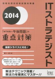 ＩＴストラテジスト「専門知識＋午後問題」の重点対策〈２０１４〉