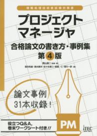 プロジェクトマネージャ合格論文の書き方・事例集 - 情報処理技術者試験対策書 （第４版）