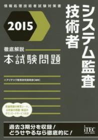 徹底解説　システム監査技術者本試験問題〈２０１５〉
