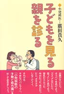 子どもを見る親を診る