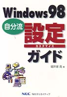 Ｗｉｎｄｏｗｓ　９８自分流設定（カスタマイズ）ガイド