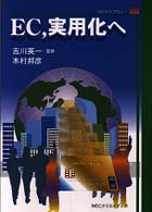 ＥＣ，実用化へ ＮＥＣライブラリー