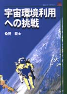 宇宙環境利用への挑戦 ＮＥＣライブラリー