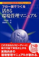 フロー図でつくる活きる環境管理マニュアル ＩＳＯ　１４００１認証取得のツボシリーズ