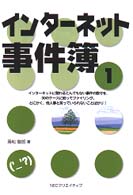 インターネット事件簿〈１〉