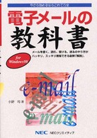 電子メールの教科書