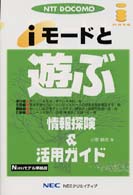 ｉモードと遊ぶ - 情報探険＆活用ガイド