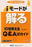 ｉモードが解る - １０倍使えるＱ＆Ａ式ガイド