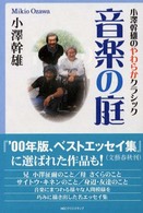 音楽の庭―小沢幹雄のやわらかクラシック