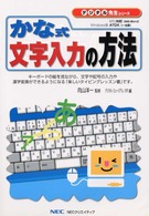 かな式文字入力の方法 デジタル先生シリーズ