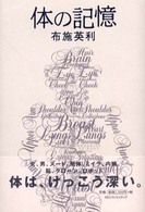 体の記憶