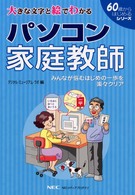 パソコン家庭教師 - 大きな文字と絵でわかる 「６０歳からはじめる」シリーズ