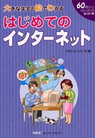 はじめてのインターネット - 大きな文字と絵でわかる 「６０歳からはじめる」シリーズ