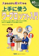 上手に使う「ワープロ」ソフト入門 - 大きな文字と絵でわかる 「６０歳からはじめる」シリーズ