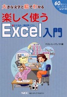 楽しく使うＥｘｃｅｌ入門 - 大きな文字と絵でわかる 「６０歳からはじめる」シリーズ