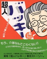 超人バッキー - らくらく介護への道