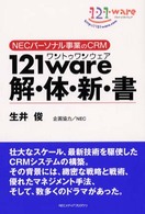 １２１（ワントゥワン）　ｗａｒｅ解・体・新・書 - ＮＥＣパーソナル事業のＣＲＭ