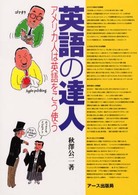 英語の達人 - アメリカ人は英語をこう使う