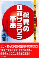 驚異の血液サラサラ革命 - ガン・心筋梗塞・脳梗塞三大病に打ち克つ