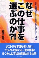 なぜこの仕事を選ぶのか？！ - こんな時代だからこそめざすカイロドクターへの道