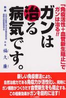 ガンは治る病気です。 - 「免疫活性＋血管新生阻止」でガンは治る！！