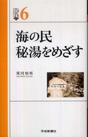 海の民秘湯をめざす いばらきｂｏｏｋｓ