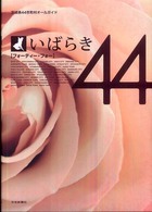 いばらき４４（フォーティー・フォー）―茨城県４４市町村オールガイド