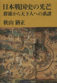 日本戦国史の光芒 - 群雄から天下人への系譜