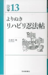 よりぬきリハビリ忍法帖 いばらきｂｏｏｋｓ